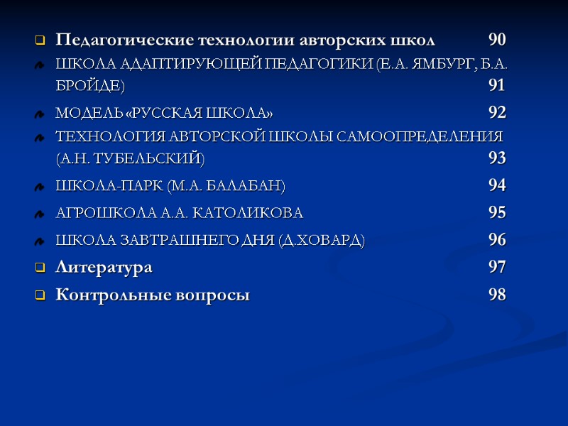 Педагогические технологии авторских школ 90 ШКОЛА АДАПТИРУЮЩЕЙ ПЕДАГОГИКИ (Е.А. ЯМБУРГ, Б.А. БРОЙДЕ)  